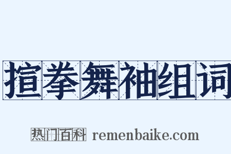 揎拳舞袖组词是什么意思的图片
